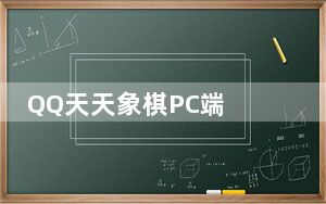 QQ天天象棋PC端 V4.1.4.6 官方最新版_QQ天天象棋PC端 V4.1.4.6 官方最新版免费下载