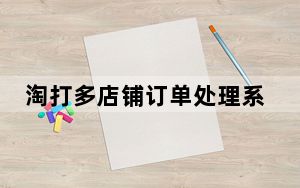 淘打多店铺订单处理系统 V4.2.170905.1 官方版_淘打多店铺订单处理系统 V4.2.170905.1 官方版免