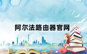 阿尔法路由器官网_阿尔法路由器