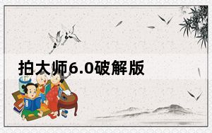 拍大师6.0破解版 V6.5 免费中文版_拍大师6.0破解版 V6.5 免费中文版免费下载