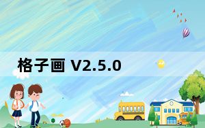 格子画 V2.5.0 最新PC版_格子画 V2.5.0 最新PC版免费下载