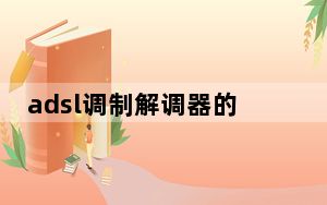 adsl调制解调器的功能_adsl调制解调器