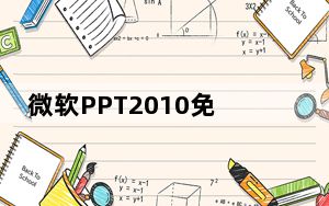微软PPT2010免费版 中文电脑版_微软PPT2010免费版 中文电脑版免费下载