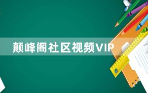 颠峰阁社区视频VIP账号获取工具 V1.0 绿色最新版_颠峰阁社区视频VIP账号获取工具 V1.0 绿色最新版免费下载