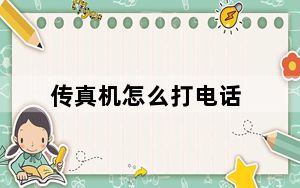 传真机怎么打电话_传真机故障