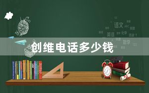 创维电话多少钱_创维电话
