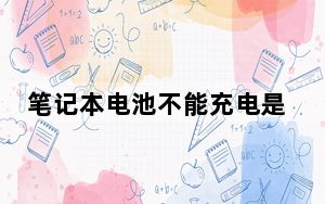 笔记本电池不能充电是电池坏了吗_笔记本电池不能充电
