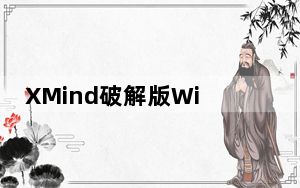 XMind破解版Win10 V2021 绿色免费版_XMind破解版Win10 V2021 绿色免费版免费下载