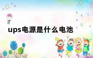 ups电源是什么电池_ups电源是什么