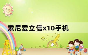索尼爱立信x10手机_索尼爱立信x10i