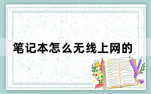 笔记本怎么无线上网的_笔记本怎么无线上网