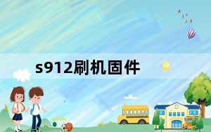 s912刷机固件_s5660刷机