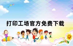 打印工场官方免费下载_打印工场