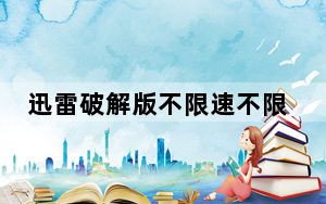 迅雷破解版不限速不限敏感版 V11.2.6.1790 吾爱破解版_迅雷破解版不限速不限敏感版 V11.2.6.1790