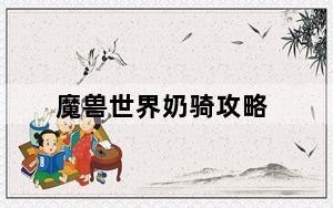 魔兽世界奶骑攻略_《魔兽世界》10人加拉隆BOSS奶骑心得