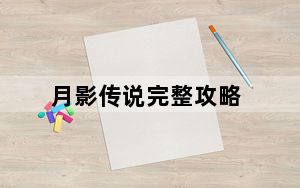月影传说完整攻略_《月影传说》月影传说门客招募攻略