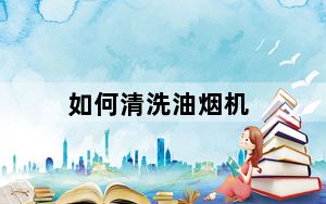 如何清洗油烟机_如何清洗油烟机