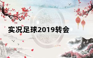 实况足球2019转会补丁 V2019 绿色免费版_实况足球2019转会补丁 V2019 绿色免费版免费下载