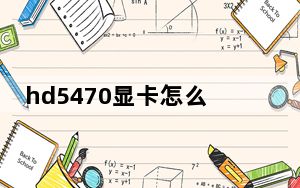hd5470显卡怎么样_hd5470
