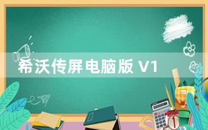希沃传屏电脑版 V1.1.4.1935 官方版_希沃传屏电脑版 V1.1.4.1935 官方版免费下载