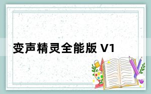 变声精灵全能版 V1.0 破解版_变声精灵全能版 V1.0 破解版免费下载