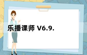 乐播课师 V6.9.3 最新PC版_乐播课师 V6.9.3 最新PC版免费下载