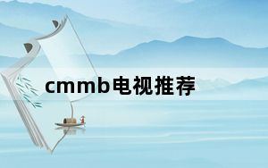 cmmb电视推荐_cmmb电视