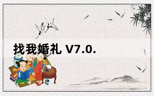 找我婚礼 V7.0.7 最新PC版_找我婚礼 V7.0.7 最新PC版免费下载