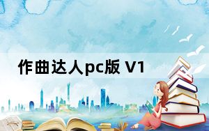 作曲达人pc版 V1.2.9 pc免费版_作曲达人pc版 V1.2.9 pc免费版免费下载