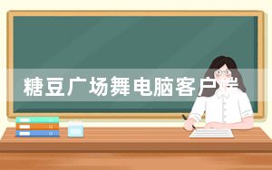 糖豆广场舞电脑客户端 V7.8.7 免费PC版_糖豆广场舞电脑客户端 V7.8.7 免费PC版免费下载