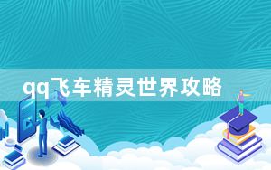 qq飞车精灵世界攻略_《qq飞车》精灵领地个人竞速攻略