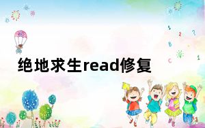 绝地求生read修复工具 V1.0 绿色版_绝地求生read修复工具 V1.0 绿色版免费下载