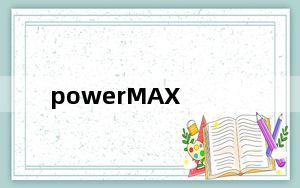 powerMAX_拷机测试软件 V1.00.1 绿色版_powerMAX_拷机测试软件 V1.00.1 绿色版免费下载