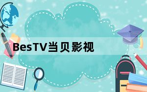 BesTV当贝影视 V3.2.1 最新PC版_BesTV当贝影视 V3.2.1 最新PC版免费下载