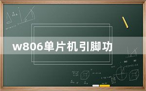 w806单片机引脚功能_w806刷机