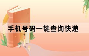手机号码一键查询快递物流_手机号码一键查询快递
