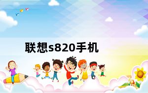 联想s820手机_联想s820手机