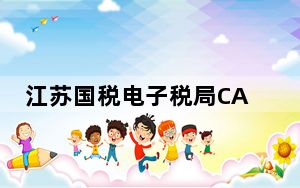 江苏国税电子税局CA集成插件 V1.0 免费版_江苏国税电子税局CA集成插件 V1.0 免费版免费下载