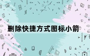 删除快捷方式图标小箭头 V1.3 绿色免费版_删除快捷方式图标小箭头 V1.3 绿色免费版免费下载