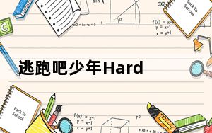 逃跑吧少年Hard steel bar boy辅助 V1.24 绿色免费版_逃跑吧少年Hard steel bar bo