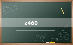 z460_联想及联想z460电脑怎么样