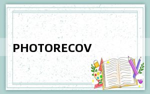 PHOTORECOVERY_数码照片恢复软件 V5.5.6.5 中文破解版_PHOTORECOVERY_数码照片恢复软件