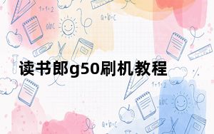 读书郎g50刷机教程_读书郎g50