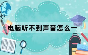 电脑听不到声音怎么一键恢复_电脑听不到声音