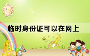 临时身份证可以在网上订火车票吗_临时身份证可以买火车票吗