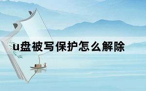 u盘被写保护怎么解除win10系统_u盘被写保护怎么解除