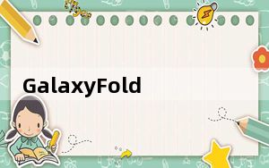 GalaxyFold的继任者显然将拥有与GalaxyS11相同的相机功能