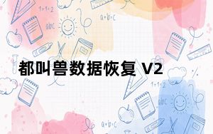 都叫兽数据恢复 V2017.5.22.242 官方版_都叫兽数据恢复 V2017.5.22.242 官方版免费下载