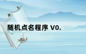 随机点名程序 V0.5 绿色版_随机点名程序 V0.5 绿色版免费下载
