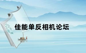 佳能单反相机论坛_单反相机在不用的时候要不要把镜头拆下来